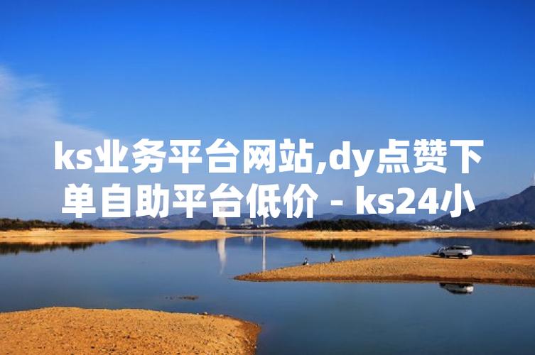 DY点赞平台自助平台便宜-ks赞平台超低价