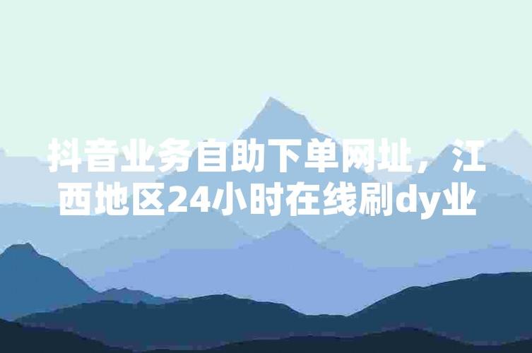 dy播放免费业务网址便宜-dy播放自助推广下单网站