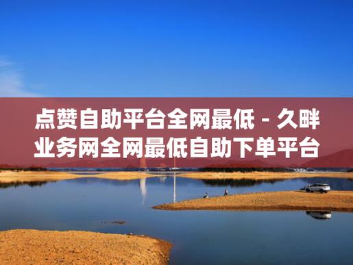 dy播放自助推广下单网站-DY24小时在线业务下单网址