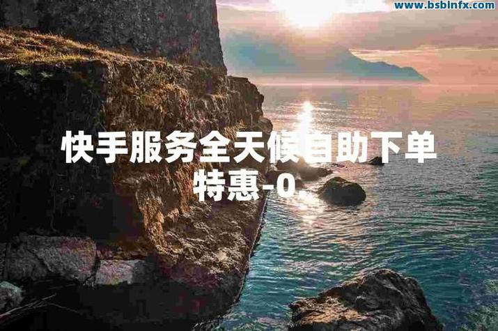 快手在线人气二十四小时在线下单平台-一元自助下单dy自助网址便宜
