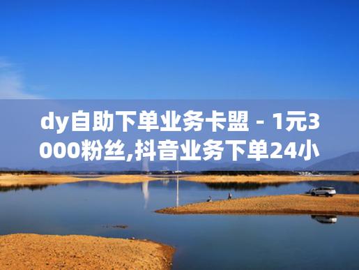 抖音业务卡盟网站,1. ＂抖音业务卡盟网站靠谱吗？