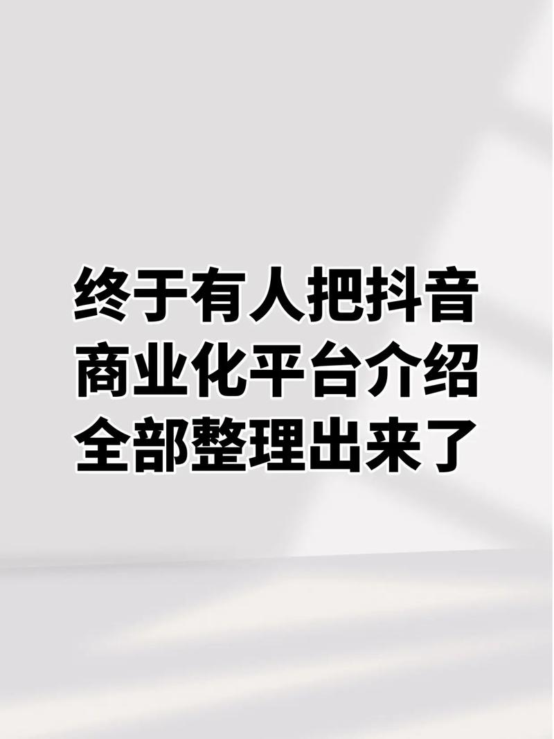 抖音业务自助平台功能介绍,抖音业务自助平台有哪些功能介绍？