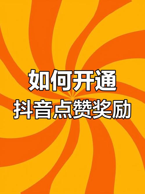 抖音作品点赞,如何快速提升抖音作品点赞量？