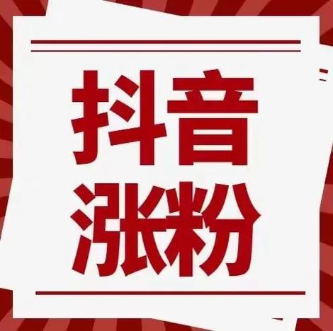抖音有真人活粉平台,以下是5个符合要求的疑问标题（针对抖音真人活粉平台相关需求）：