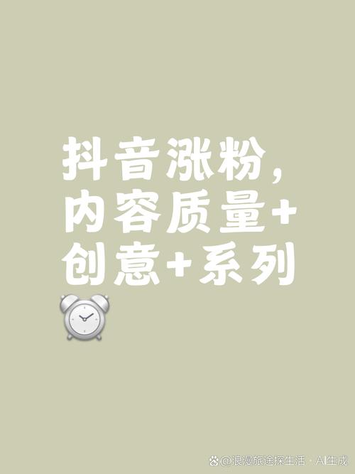 抖音活粉,抖音活粉怎么快速增加？