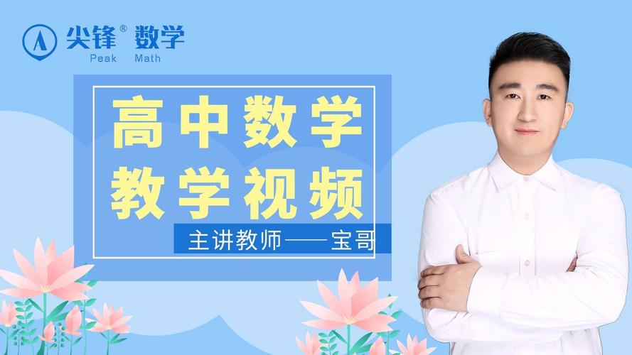 高中数学课程视频有哪些？