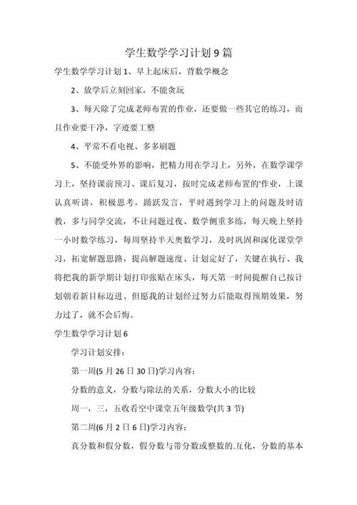小学生数学学习计划如何写？