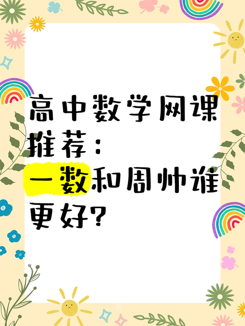 有哪些高中数学动漫网课？