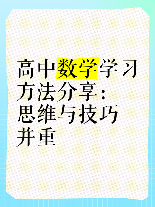 高中数学怎么学更高效？