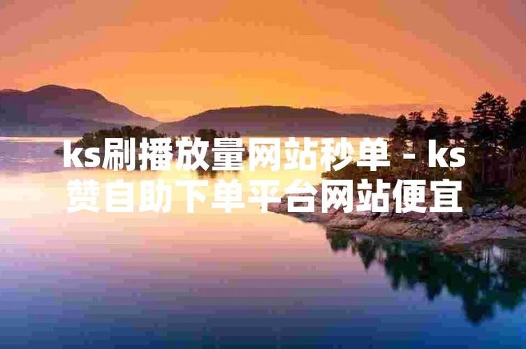 ks在线点赞秒单业务平台-ks24小时下单网址