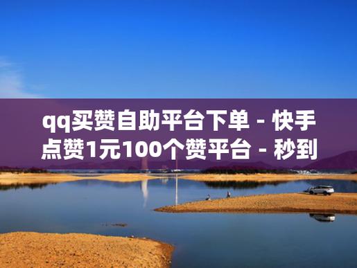 一元自助下单dy二十四小时在线下单平台-快手粉丝低价下单网站