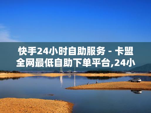 快手业务自助网址便宜-抖音在线点赞二十四小时在线下单网址