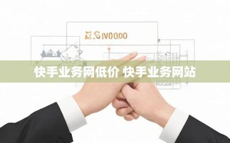 快手免费业务网址便宜-快手赞低价下单网址
