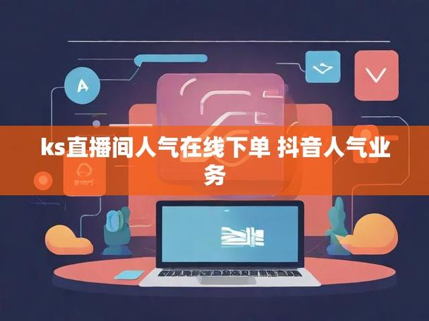 快手在线直播人气低价下单平台-ks人气下单平台免费业务