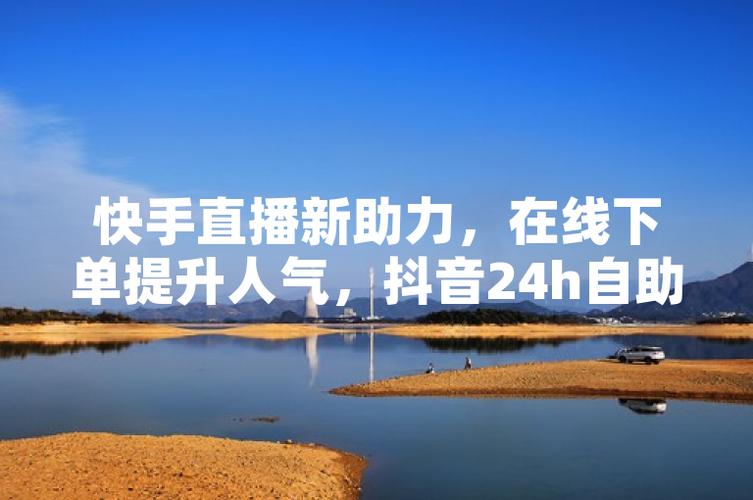 快手在线直播人气在线下单网站-抖音在线直播人气业务平台