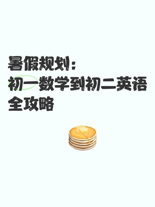 暑假如何高效补习初中英语和数学？