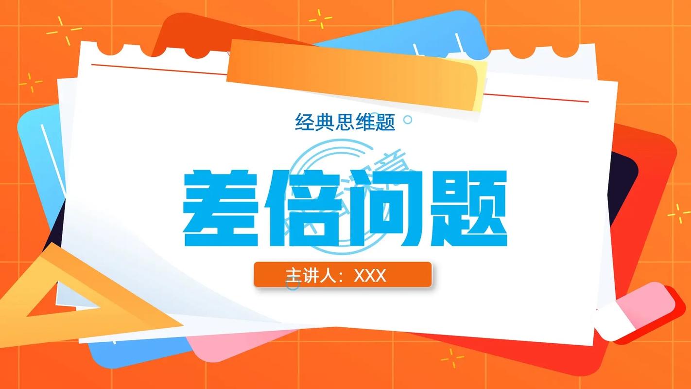 小学生数学题讲解PPT怎么制作？