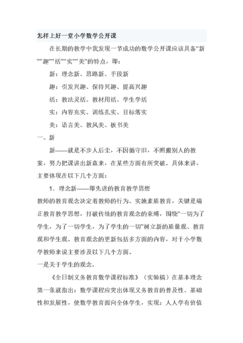 小学如何上好一节数学课？