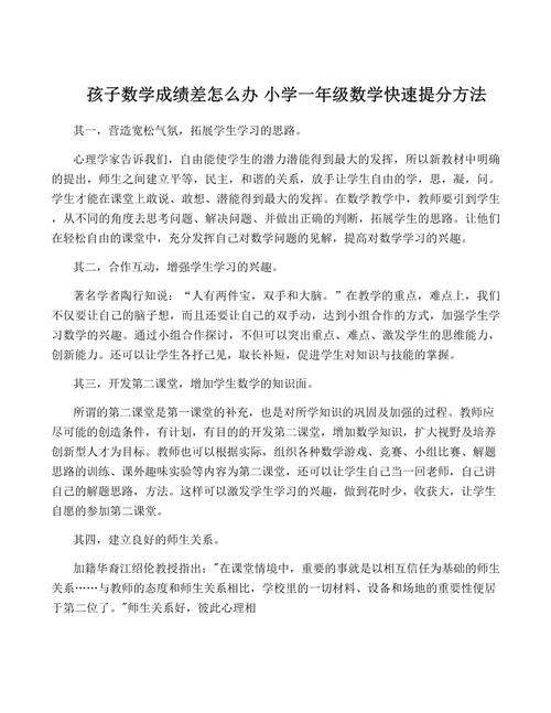 小学生数学成绩差怎么办