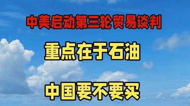 专家解析，中美第三轮谈判聚焦石油市场动向