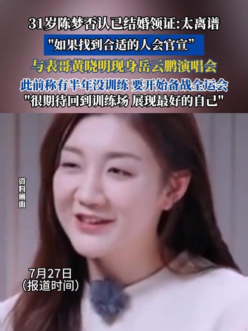 陈梦回应婚姻状态，否认已结婚领证的消息