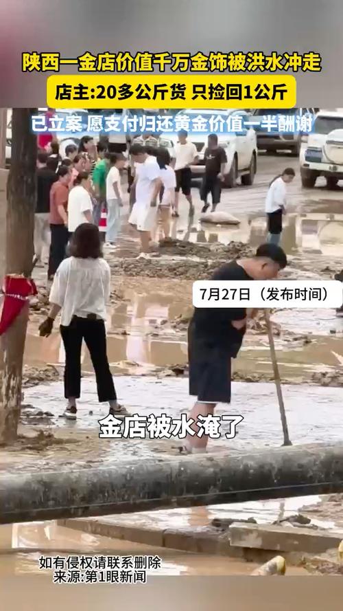洪水冲走金饰，金店承诺高额酬金归还失物！