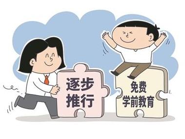免费学前教育实施，开启儿童教育新篇章