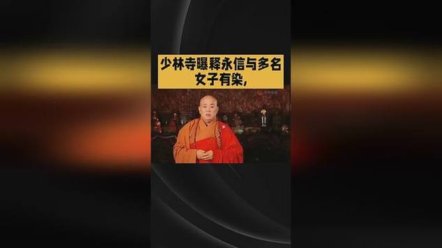 揭秘释永信与多名女性关系疑云，私生子传闻背后的真相