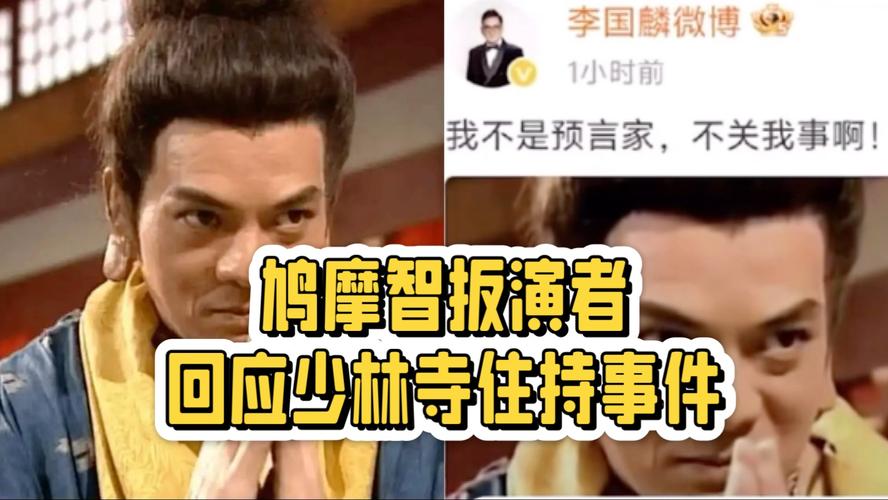 鸠摩智扮演者对少林寺住持事件作出回应
