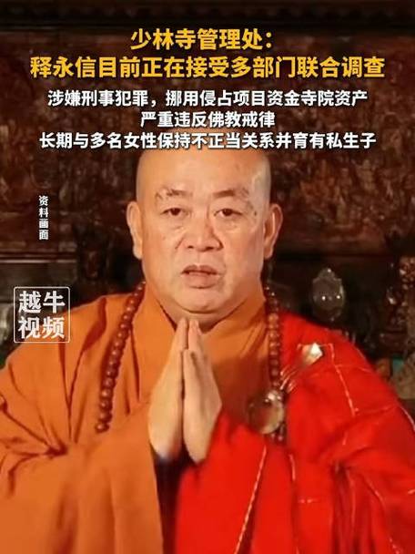 少林寺风波，释永信被指涉嫌挪用侵占寺院资产事件揭秘