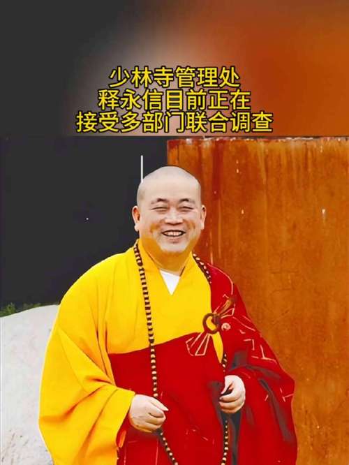 少林寺释永信接受联合调查，揭秘背后的真相