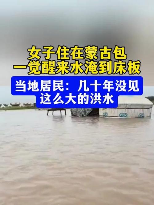 女子住蒙古包遇洪水侵袭，一觉醒来水位涨至床板惊险瞬间