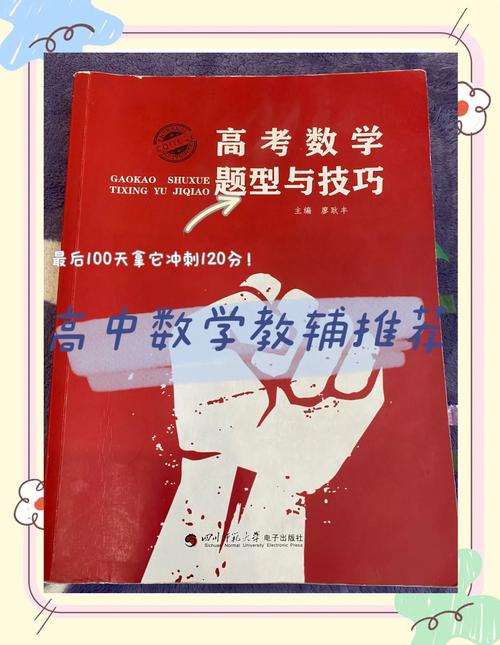 高中数学有哪些值得推荐的教辅书？