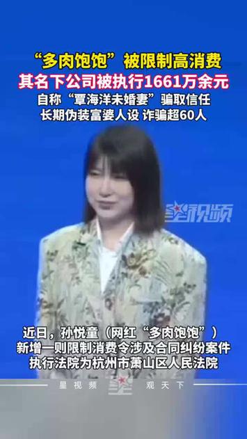 网红多肉饱饱被限制高消费，背后的原因与影响
