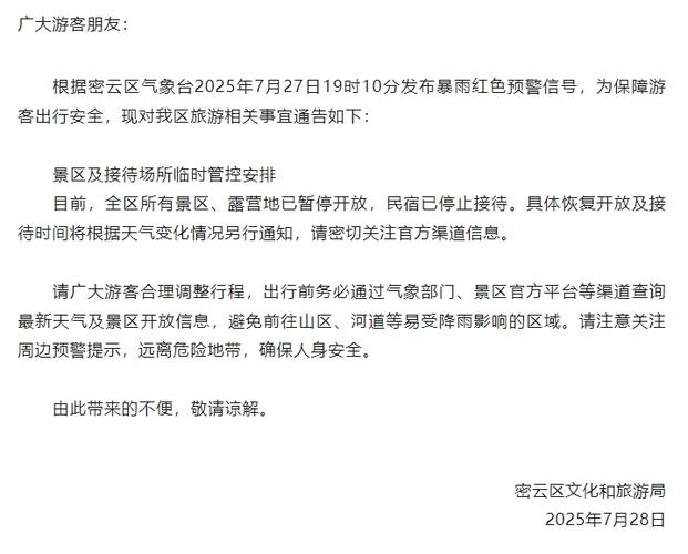 北京全市景区关闭通知