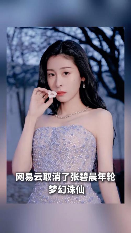 网易云短暂取消张碧晨三首歌原唱，引发网友热议和关注原因揭秘