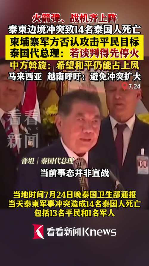泰柬冲突已致30名泰国人死亡，泰方表态与局势分析