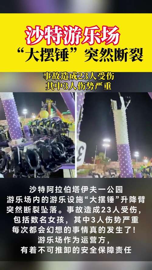 沙特游乐场惊现大摆锤断裂事故