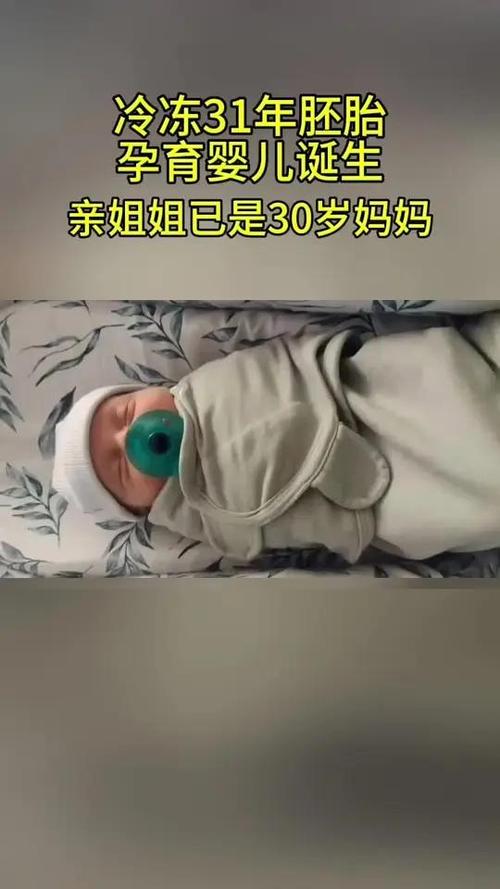 世界最古老冷冻婴儿诞生，揭秘生命奇迹的奇迹故事