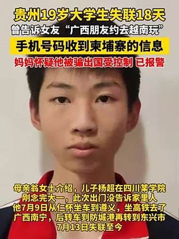 贵州大学生失联事件，19岁学子消失18天寻人启事