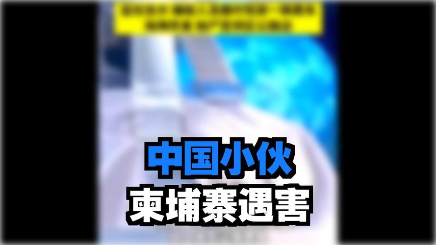中国男子落地柬埔寨数小时后遇害事件揭秘