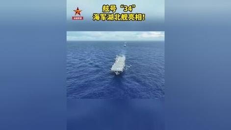 人民海军湖北舰正式亮相，展现国防实力与海洋雄心