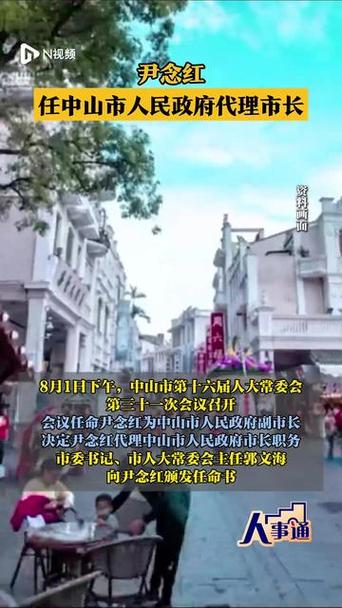 尹念红担任广东中山市代理市长职务宣布