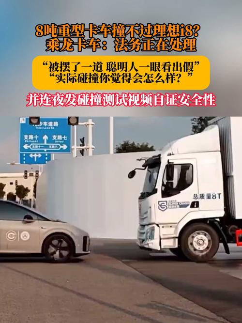 理想i8与八吨重卡相撞，事故背后的真相揭秘