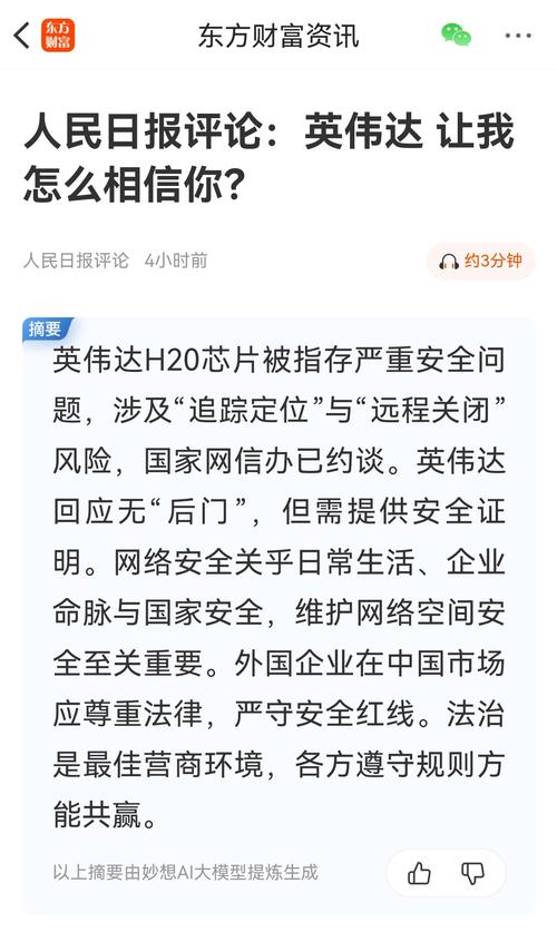 人民日报评论，英伟达的可信性何在？
