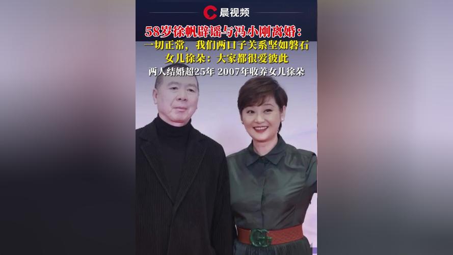 徐帆辟谣，与冯小刚离婚传闻不实