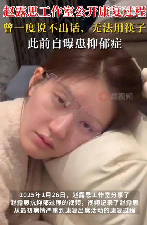 赵露思深陷重度焦虑和抑郁困境