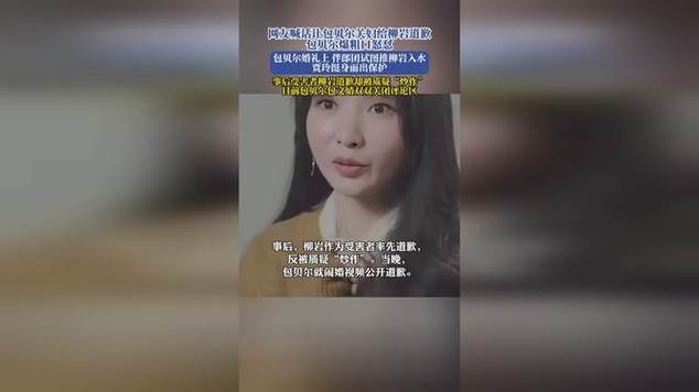 柳岩遭包贝尔粗口道歉事件曝光，引发公众热议的争议标题
