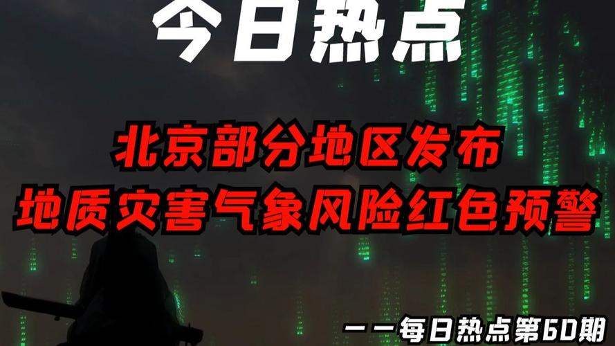 官方发布地质灾害红色预警，严重危险，请立即采取防范措施！