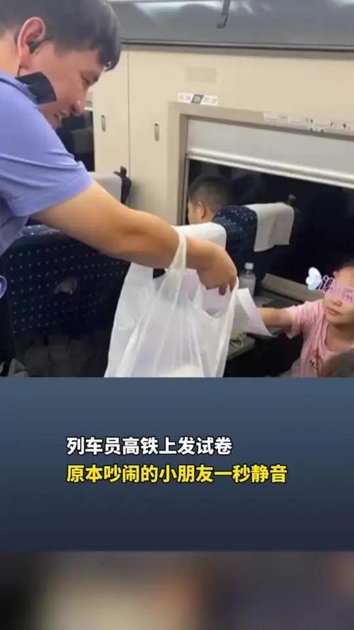 高铁列车员发试卷，小朋友迅速静音——列车内的无声应对考验！